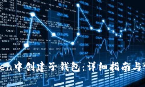 如何在imToken中创建子钱包：详细指南与常见问题解答