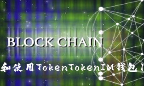 : 如何下载和使用TokenTokenIM钱包1.0安卓版本