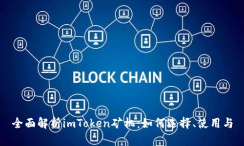 全面解析imToken矿机：如何选择、使用与