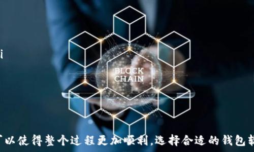   
导入LTC钱包地址的全指南：方法与步骤详解

导入LTC钱包, LTC钱包地址, 加密货币, 数字货币钱包/guanjianci

引言：什么是LTC钱包？
LTC（莱特币）是一种广泛使用的加密货币，其钱包是保存、接收和发送LTC的数字工具。导入一个LTC钱包地址是将现有的钱包信息加载到一款支持LTC的数字货币钱包应用中。这种操作对于用户希望在不同平台间移动资产、恢复失效钱包或使用新设备时尤为重要。

为什么需要导入LTC钱包地址？
在多个场景下，用户可能需要导入LTC钱包地址。例如：
ul
    listrong设备更换：/strong更换手机或电脑时，需要在新设备上恢复钱包。/li
    listrong钱包更新：/strong使用更先进的LTC钱包软件，需要将旧钱包中的地址导入。/li
    listrong多钱包管理：/strong使用不同钱包管理不同资产，减少馆碎在不同钱包间寻找的麻烦。/li
/ul
通过导入钱包地址，用户可以方便快捷地使用其存储的加密资产。

导入LTC钱包地址的准备步骤
在导入LTC钱包地址之前，确保您已经做好了以下准备：
ul
    listrong选择钱包软件：/strong首先选择一个可靠的LTC钱包软件，市面上常见的如Exodus、Atomic Wallet等。/li
    listrong备份信息：/strong在导入之前，如果您是从旧钱包导入，请确保您拥有私钥或者助记词。/li
    listrong安全措施：/strong确保您的设备安全，避免在公共Wi-Fi下执行钱包操作。/li
/ul

如何导入LTC钱包地址？
以下是导入LTC钱包地址的基本步骤： 
ol
    listrong下载并安装LTC钱包： /strong访问钱包的官方网站，下载并安装适用于您的设备的版本。/li
    listrong打开钱包软件： /strong安装完成后，打开钱包软件，进入主界面。/li
    listrong选择导入功能： /strong在主界面中，寻找“导入”或“恢复钱包”的选项。/li
    listrong输入钱包地址： /strong根据软件的提示，输入您的LTC钱包地址、助记词或私钥。/li
    listrong验证信息： /strong确认您的信息是否正确，确保没有误输。/li
    listrong完成导入： /strong点击确认，等待钱包软件完成导入操作。成功后，您的LTC地址将出现在钱包余额中。/li
/ol

可能遇到的问题及解决方案
在导入LTC钱包地址时，用户可能会遇到一些常见的问题，以下是几种可能的情况及其解决方案：

h41. 无法找到导入选项/h4
有些钱包软件的界面设计可能让用户难以找到“导入”或“恢复钱包”的选项。此时，可以尝试以下解决方案：
ul
    listrong查看帮助文档：/strong大多数钱包软件会在官方网站提供使用指南和FAQ，您可以查阅这些资料。/li
    listrong联系技术支持：/strong对于非常复杂的问题，直接和钱包的技术支持联系会是一个好选择，他们能提供及时的帮助。/li
    listrong社区咨询：/strong您也可以在加密货币相关的论坛或社交媒体上提问，通常会有热心的用户提供帮助。/li
/ul

h42. 输入的私钥或助记词不正确/h4
输入私钥或助记词错误是一个常见的问题。这可能会导致钱包无法导入。解决方案包括：
ul
    listrong再次检查信息：/strong确保您复制的私钥或助记词没有遗漏或含有不必要的空格。/li
    listrong使用纸质记载： /strong如果您用纸张备份过助记词或私钥，请直接核对纸质记录。/li
    listrong电波干扰：/strong在某些情况下，设备的不稳定性或软件问题也可能导致输入错误，重启软件或设备可能会有所帮助。/li
/ul

h43. 导入后钱包余额不正确/h4
有时候，导入的LTC钱包地址显示的余额不准确，这是由于区块链同步问题造成的。以下是常见解决方案：
ul
    listrong等待同步：/strong大多数钱包需要一些时间来同步区块链数据，请耐心等待几分钟或数小时，尤其是在网络拥堵时。/li
    listrong检查网络连接：/strong确保设备的网络连接没有问题，弱连接可能会导致同步失败。/li
    listrong更新钱包软件：/strong有时，旧版钱包软件可能存在bug，确保您使用的是最新版本。/li
/ul

h44. 数据丢失或钱包无法访问/h4
在极少数情况下，用户可能会发现导入后无法访问钱包。这种情况通常会让人非常困扰。可以尝试以下解决方案：
ul
    listrong确保备份完整：/strong是否有完整的私钥或助记词？如果不完整，则可能无法恢复。/li
    listrong重新安装软件：/strong在一些罕见情况下，钱包软件可能有缺陷，重新安装最新版本可能解决问题。/li
    listrong联系支持团队：/strong如果一切尝试都无效，最后的解决方案是联系钱包的客服支持团队。/li
/ul

h45. 导入过程中软件崩溃或无法响应/h4
如果在导入过程中软件经常崩溃，可以尝试以下方法进行解决：
ul
    listrong更新操作系统：/strong确保您的计算机或设备的操作系统是最新版本，旧版本的系统可能与新的软件不兼容。/li
    listrong内部内存和空间：/strong检查是否存在足够的内存和存储空间，内存不足可能导致意外崩溃。/li
    listrong尝试其他钱包：/strong如果问题解决无望，可以考虑迁移到其他钱包软件，可能会获得更好的体验。/li
/ul

总结
导入LTC钱包地址虽然是一个相对简单的过程，但在操作过程中用户可能面临一些困难。了解可能遇到的问题及其解决方案，可以使得整个过程更加顺利。选择合适的钱包软件，保持良好的备份习惯，便能有效管理并使用您的LTC资产。希望本文能帮助您顺利导入LTC钱包地址，体验数字货币的乐趣。