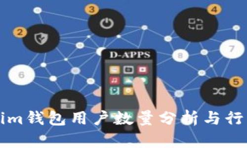 Tokenim钱包用户数量分析与行业展望