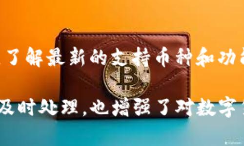   imToken 收到转账但余额未变化的原因及解决方法 / 
 guanjianci imToken, 转账, 余额未变化, 加密货币 /guanjianci 

在使用数字货币钱包时，许多用户都会遇到一些技术问题，其中比较常见的一个问题就是收到转账后，钱包的余额没有变化。这种情况在imToken钱包中也时有发生。本文将详细探讨造成这种情况的各种原因，并提供相应的解决方法。

一、imToken是什么
imToken是一款流行的数字货币钱包，支持多种加密货币和令牌的存储与交易。imToken作为一款非托管钱包，用户可以完全掌握自己的私钥，从而确保资产的安全性。同时，imToken还提供了去中心化交易所、DApp浏览器和多链支持等多种功能。用户使用imToken进行转账、交易时，常常会关注自己的账户余额。

二、什么情况下会出现余额未变化的情况
用户在进行转账时，如果出现余额未更新的情况，可能是由以下几个原因造成的：

h41. 区块链确认时间/h4
每笔转账都需要在区块链上获得确认。根据不同区块链的交易速度，这个确认过程可能需要几分钟到几小时不等。例如，比特币网络在高峰期时，交易确认时间可能较慢，因此用户在没有等待足够的确认后就急于查看余额是常见的情况。

h42. 网络拥堵/h4
当网络繁忙时，交易可能会被延迟。在这种情况下，虽然用户已经发起了转账，但交易在区块链网络中可能仍处于“待处理”状态。用户可以通过区块链浏览器查看交易的状态，以确认转账是否被正确广播到网络中。

h43. imToken应用本身的同步问题/h4
有时，imToken钱包应用可能会出现同步问题，导致余额未能及时显示。此时，用户可以尝试手动刷新页面，或重启应用程序，以解决此类问题。

h44. 用错了地址或资产/h4
如果用户在操作时输入了错误的地址，或者选择了错误的资产进行转账，可能会导致余额没有显示在正确的账户上。这种情况需要用户仔细核对转账信息。

h45. 合约事务问题/h4
在某些情况下，智能合约的执行可能出现问题，也会导致钱包未能更新余额。例如，用户可能通过DApp进行转账，此时合约的执行状态影响着最终到账情况。

三、如何解决余额未变化的问题
用户在面对imToken余额未变化问题时，可以采取以下几种方法进行处理：

h41. 等待交易确认/h4
最简单的方法就是等待，特别是在网络拥堵时，交易确认时间可能更长。用户可以通过区块链浏览器查看转账状态，确认其是否已经完成。

h42. 刷新钱包/h4
如果是钱包应用的同步问题，用户可以尝试下拉刷新界面，使应用与区块链网络重新连接，以确保数据更新。

h43. 重启应用/h4
重启imToken应用通常可以解决一些临时的故障问题。在重启后，钱包会重新加载余额信息，通常能解决显示不正确的问题。

h44. 验证转账详细信息/h4
用户可以通过区块链浏览器检查交易的txid，确认转账是否发送到正确的地址以及正确的资产。如果转账情况不符，用户需要联系对方解决问题。

h45. 联系客服支持/h4
如果经过上述检查后，问题依旧存在，用户可以联系imToken的客服支持，向他们反馈此问题并寻求帮助。

四、可能的相关问题
随着数字货币的流行，用户在使用钱包时可能会遇到各种问题。以下是一些相关问题及其详细解决方案：

h41. 如何查看交易状态？/h4
查看交易状态相对简单，用户只需要获取交易的txid，然后在相应区块链的浏览器进行查询。每个区块链都有自己的区块链浏览器，比如比特币使用blockchain.com，Ethereum使用etherscan.io。输入txid后，用户可以很清楚地看到交易的状态、确认数以及是否已经到达目的地。

h42. 如何选择安全的钱包？/h4
选择安全的钱包需要考虑几个方面：一是私钥控制，确保用户是唯一能够访问钱包的人；二是钱包的开发团队背景及社区反馈；三是其安全性是否经过审计，是否经历过漏洞测试。用户在选择钱包时，可以参考一些社区的评测和推荐。

h43. 转账费用是如何计算的？/h4
转账费用通常是通过网络拥堵情况、交易大小以及所选手续费进行决定的。在imToken中，用户通常可以选择不同的交易费用，较高的费用能够尽快获得交易确认，而较低的费用可能要等待更久。用户还可以在转账时查看预计的交易费用。

h44. 如何恢复丢失的钱包？/h4
用户如果丢失了钱包，可以通过助记词或私钥进行恢复。imToken允许用户在安装新设备时输入助记词进行恢复。需要注意的是，助记词是恢复钱包的唯一途径，务必妥善保管，不可泄露他人。对于不慎丢失的用户，及时通过恢复程序可以找回丢失的资产。

h45. imToken支持哪些币种？/h4
imToken钱包支持多种主流的数字资产，包括比特币、以太坊、EOS、TRON以及大量ERC20令牌等。用户在使用时，可以查看imToken的官方文档，了解最新的支持币种和功能，确保选择适合自己的资产进行存储和交易。

总之，在使用imToken钱包及其他数字货币钱包时，遇到余额未变化的问题并不是 uncommon，但理解可能的成因和解决办法，可以帮助用户及时处理，也增强了对数字货币的应用熟悉度。在快速发展的加密货币市场中，熟知这些基本操作和信息对于用户保护资产安全至关重要。