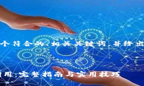 在这里，我为您制作了一个符合的、相关关键词，并给出了一些详细的内容框架。



了解比特币钱包的RPC调用：完整指南与实用技巧