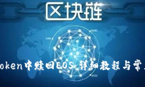 如何在imToken中赎回EOS：详细教程与常见问题解答