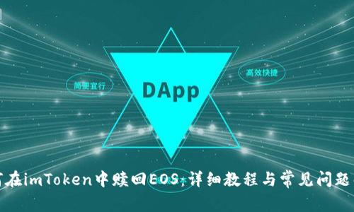 如何在imToken中赎回EOS：详细教程与常见问题解答
