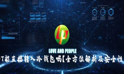 USDT能直接转入冷钱包吗？全方位解析及安全性分析