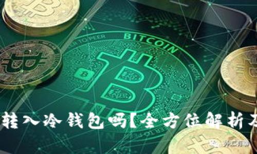 USDT能直接转入冷钱包吗？全方位解析及安全性分析