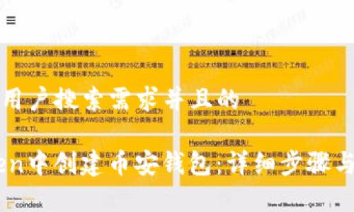 思考一个符合用户搜索需求并且的

如何在ImToken中创建币安钱包：详细步骤与常见问题解答