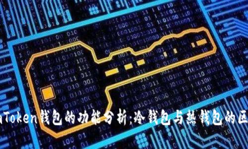 imToken钱包的功能分析：冷钱包与热钱包的区别