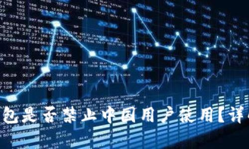 : Tokenim钱包是否禁止中国用户使用？详解与观点分析