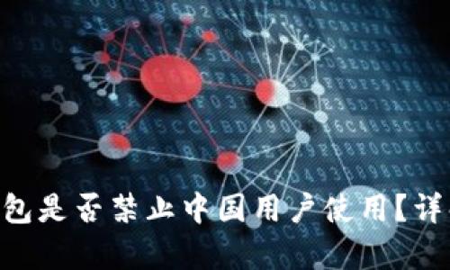 : Tokenim钱包是否禁止中国用户使用？详解与观点分析