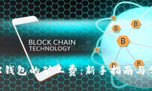 如何购买TRX钱包的矿工费：新手指南与常见问题解答
