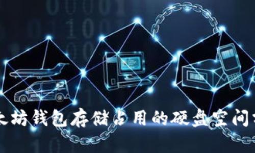 以太坊钱包存储占用的硬盘空间分析