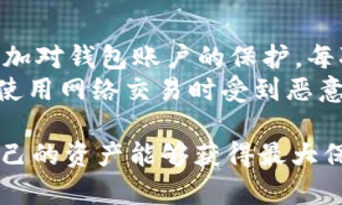 im key硬件钱包安全吗？全面解析硬件钱包的安全性与使用指南

im key, 硬件钱包, 安全性, 加密货币/guanjianci

im key硬件钱包简介
硬件钱包，是一种用于存储加密货币的物理设备，旨在提供更高水平的安全性。与软件钱包相比，硬件钱包通过将私钥保存在离线环境中来避免被黑客攻击。im key是一款受到广泛关注的硬件钱包，用户可以通过这款产品安全地存储、管理和交易各种加密货币。

im key硬件钱包的安全特性
im key硬件钱包具备多种安全特性，使其成为投资者存储加密资产的理想选择。首先，它采用的是隔离的安全芯片，这种芯片和普通的计算机相隔离，大幅度降低了不法分子通过网络攻击的概率。此外，im key支持多重签名功能，用户在进行交易时可以设置多个签名者，这增加了交易的安全性。

硬件钱包的工作原理
硬件钱包的工作原理是将用户的私钥保存在硬件设备内部，通过加密的方式与其他设备通信。当用户需要进行交易时，硬件钱包会生成交易信息，签名并发送到网络，而私钥始终不会离开硬件钱包。这种操作方式确保了私钥的安全，防止了黑客窃取。

im key硬件钱包的使用指南
使用im key硬件钱包相对简单。用户首先需要下载im key应用并连接设备。然后，通过应用创建钱包，并备份好助记词。这一步至关重要，助记词是恢复钱包的唯一途径，必须妥善存放。接下来，用户可以添加和管理多种加密货币。使用时，需连接硬件钱包并进行身份验证即可完成交易。

硬件钱包相对于软件钱包的优势
硬件钱包相比于软件钱包最大的优势在于安全性。软件钱包运行在联网的环境中，容易受到病毒、恶意软件等威胁，而硬件钱包则处于离线状态，极大地降低了被攻击的风险。此外，硬件钱包具有抗篡改的特性，任何未经授权的操作都会导致设备锁定，进一步保护用户的资产安全。

可能相关问题

问题1：im key硬件钱包的使用过程中可能遇到哪些安全风险？
尽管im key硬件钱包提供了很多安全措施，但用户在使用过程中仍需警惕一些潜在的安全风险。首先，攻击者可能利用社交工程手段欺骗用户透露助记词或PIN码。因此，用户应保持警惕，不轻易分享任何敏感信息。
其次，用户在购置硬件钱包时需确保从官方渠道购买，避免购买到假冒或被篡改的设备。最后，如果用户将硬件钱包不小心丢失或被盗，若没有妥善保存助记词，资产可能面临严重风险。遵循最佳安全实践，并定期更新安全设置是保障资产安全的关键。

问题2：如何安全备份和恢复im key硬件钱包？
备份和恢复是使用硬件钱包的重要环节。用户在首次设置im key时，系统会生成一组助记词，用户需将此助记词记录在纸面上并妥善保管，切勿电子存储，以防黑客窃取。备份时，确保记录的助记词没有遗漏，并保持环境的私密性。
在恢复钱包时，用户只需通过im key应用输入助记词，系统会自动恢复用户的资产。值得注意的是，助记词的安全性直接关系到用户的资产安全，一旦被他人获取，可能导致资产被盗。因此，建议将助记词存放在安全的保险箱或其他安全场所。

问题3：im key硬件钱包的兼容性如何？
im key硬件钱包在兼容性方面表现良好，支持多种主流加密货币，包括比特币、以太坊、Ripple等。用户可以通过im key应用轻松管理多种资产，实现资产的集中管理。此外，im key对一些主流交易所和去中心化交易平台提供支持，用户可以方便地进行交易和资产转换。
为了确保硬件钱包与各种设备的兼容性，用户在使用时应定期升级im key的固件，以维护钱包的安全和功能。这些更新通常会解决已知的安全漏洞并增加对新加密货币的支持。

问题4：加密货币市场的波动性如何影响硬件钱包的使用？
加密货币市场具有高度的波动性，这可能对投资者的使用策略产生影响。当市场价格波动剧烈时，用户往往会频繁进行操作，从而提高了被攻击的风险。因此，用户在使用im key硬件钱包进行交易时，应合理安排交易时间，尽量在市场稳定时进行操作。
除了市场波动外，用户还需关注加密货币的安全性变化。如果某种加密货币被曝出存在漏洞，用户应立即转移其资产至硬件钱包以降低风险。整体而言，适当的风险管理和使用策略将有助于用户在波动的市场中保护资产。

问题5：im key硬件钱包如何与其他安全措施结合使用？
除了采用硬件钱包自身的安全特性，用户还可以结合其他安全措施进一步提升资产的安全性。例如，用户可以启用两步验证（2FA）来增加对钱包账户的保护。每次登录或进行重要操作时，系统需用户进行额外的身份验证。
此外，建议用户定期对自己的设备进行安全检测，确保没有安全漏洞。此外，使用信誉良好的VPN服务可以保护用户的网络安全，防止在使用网络交易时受到恶意攻击。将这些措施与im key硬件钱包相结合，能够大幅度提升用户的资产安全性。

总体而言，im key硬件钱包作为一种安全的加密资产储存设备，具有高安全性与便利性。用户在使用时应遵循最佳安全实践，以确保自己的资产能够获得最大保护。通过不断更新的安全措施、有效的资产管理和合理的市场策略，用户能够更好地在加密货币领域中进行投资。