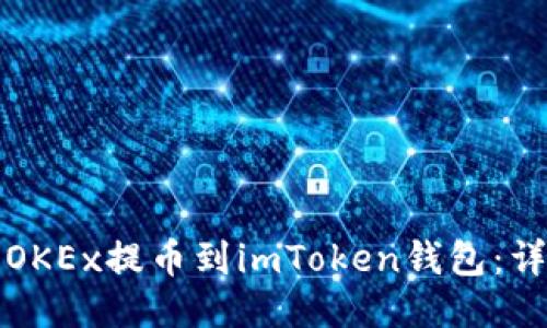 如何将OKEx提币到imToken钱包：详细指南