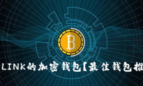 如何选择支持LINK的加密钱包？最佳钱包推荐与使用指南