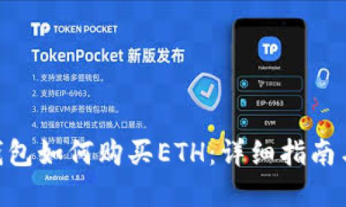 Tokenim钱包如何购买ETH：详细指南与实用技巧