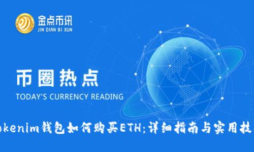 Tokenim钱包如何购买ETH:详细指南与实用技巧