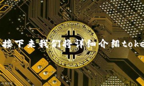 在网上搜索“tokenim”时，很多人可能会好奇这款软件的功能和使用场景。接下来我们将详细介绍tokenim，涵盖它的定位、特点、使用方式以及与其他软件的对比等方面的信息。

Tokenim软件详细介绍：功能、使用和与其他工具的对比