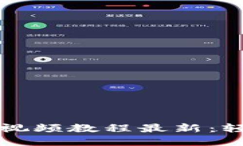 比特币钱包下载安装视频教程最新：轻松上手数字货币管理