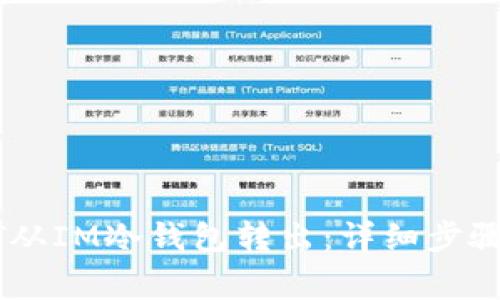 如何将USDT从IM冷钱包转出：详细步骤与注意事项