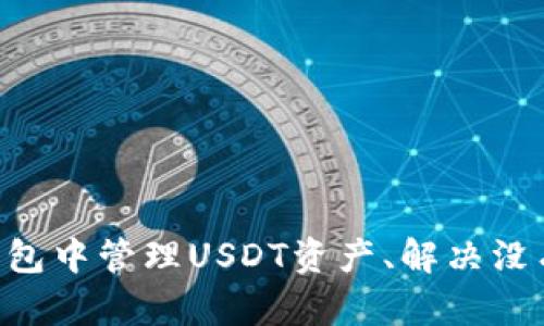 如何在火币钱包中管理USDT资产、解决没有USDT的问题