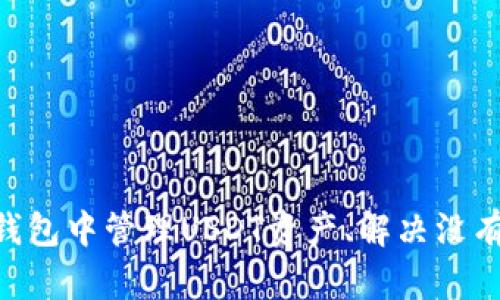 如何在火币钱包中管理USDT资产、解决没有USDT的问题