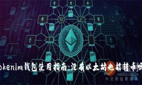 Tokenim钱包使用指南：没有以太坊也能转币吗？