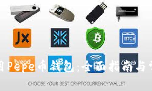 如何安全使用Pepe币钱包：全面指南与常见问题解答
