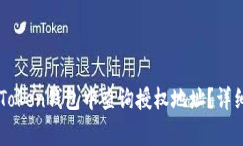 Title: 如何在imToken钱包中查询授权地址？详细步骤与注意事项