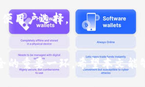  должниimToken怎么给别人钱包转账？详细指南及常见问题解答/ должни
imToken, 转账, 加密货币, 钱包/guanjianci

在当今的数字经济时代，转账已经变得越来越普遍，尤其是在加密货币领域。在这方面，imToken 是一款非常受欢迎的数字钱包，它不仅强大而且使用便捷，深受用户的喜爱。本文将详细介绍如何通过 imToken 钱包给别人转账。我们将从基本概念开始，逐步深入，涵盖转账的各个环节，并回答一些相关的问题，确保读者可以完全理解这一过程。

imToken钱包简介
imToken 是一款多链数字钱包，支持以太坊及其生态系统中的所有代币，以及其他主流公链，如比特币、EOS 等。用户可以安全存储加密资产，并在钱包内进行多种操作，如转账、兑换等。凭借其简洁的界面和强大的功能，imToken 已成为用户首选的数字资产管理工具。

如何给别人钱包转账
要通过 imToken 给其他用户转账，您可以按照以下几个简单的步骤进行：

h4步骤一：打开 imToken 应用/h4
首先，您需要在手机上打开 imToken 应用之后，确保您已登录到您的账号，并且钱包中有足够的资产用于转账。

h4步骤二：选择转账功能/h4
在 imToken 的主界面上，您会看到多个选项。在这里，选择“钱包”选项，然后点击您想要转账的数字货币（例如，以太坊、USDT等），进入该币种详情页面。

h4步骤三：发起转账/h4
在数字货币详情页面中，您将看到“转账”按钮。点击该按钮后会弹出一个输入页面，您需要在这里输入收款方的钱包地址和转账金额。

h4步骤四：填写收款方的地址/h4
在转账页面，您会看到一个文本框，用于输入收款人的钱包地址。确保您输入的地址是正确的，因为加密货币转账是不可逆的。如果您不确定，可以选择扫描收款方的钱包二维码。

h4步骤五：确认转账金额/h4
在填写完收款方地址后，接下来输入您要转账的金额。注意，您需要预留一定的费用作为网络手续费，这一点会在转账页面中提示。

h4步骤六：确认并发送/h4
核对您填写的信息后，点击“确认”按钮。如果您使用的是 imToken 的生物识别功能，可能还需要进行指纹或面部识别来确认交易。完成后，您的交易将在区块链上处理，您可以在“交易记录”中查看转账状态。

转账后的注意事项
在您成功发送了转账之后，建议您注意以下几点：

h4确认交易状态/h4
您可以在 imToken 的“交易记录”中查看已发送交易的状态。通常，待确认的交易会显示为“处理中”，一旦被确认，状态会更新为“成功”。

h4保持安全/h4
务必确保您的私钥和助记词的安全。不论在转账过程中还是日常使用中，妥善保护这些信息是确保您数字资产安全的关键。

h4了解区块链网络的交易时间/h4
不同的区块链网络有不同的交易确认时间。在某些情况下，网络拥堵可能导致交易处理速度变慢，因此尽量提前安排转账。

常见问题解答
在转账过程中，用户可能会遇到一些问题，以下是一些常见问题及其详细解答：

h4问题一：如果输入的转账地址错误会怎样？/h4
如果您输入错误的转账地址，您的加密货币将会转到错误的地址，这笔交易是不可逆的。因此，确保复制粘贴或手动输入时不出错是非常重要的。在使用 imToken 钱包时，建议利用“扫一扫”功能，直接扫描对方钱包生成的二维码，以确保地址的准确性。

一旦资产被发送到错误的地址，用户将很难（甚至是不可能）找回。因此，以后最好在小额转账时进行测试，确认地址无误后再进行较大金额的转账。

h4问题二：为什么转账会失败？/h4
转账失败的原因可能有很多，常见的包括：
ul
  li因为余额不足：确保钱包中有足够的余额来进行转账，包括费用。/li
  li网络拥堵：区块链网络拥堵会导致交易长时间未被处理，可能需要重新提交。/li
  li错误的地址：如果指定的地址不正确，交易将会被拒绝。/li
  li合约问题：某些代币转账可能需要特别的网络条件，例如有些代币需要先进行授权。/li
/ul
在遇到转账失败的情况下，请多加检查您填写的相关信息，并确保网络状态良好，必要时可联系imToken的技术支持寻求帮助。

h4问题三：转账需要多长时间？/h4
转账的时间主要取决于区块链的网络状况和确认时间。通常在正常情况下，以太坊网络的转账时间在几分钟之内，但如果网络繁忙，这个时间可能会被延长。对于不同的币种，确认时间也可能会有所不同。

例如，如果网络特别拥堵，转账可能需要更长时间，您可以通过 imToken 钱包查看交易状态，了解其在区块链上的进度。如果您非常希望缩短交易时间，可以选择支付更高的手续费，这样可以提高交易处理的优先级。

h4问题四：如何查看我的转账记录？/h4
在 imToken 中，您可以通过简单的几步查询转账记录。在主界面，点击钱包，选择“交易记录”即可看到您所有的转账，包括成功、待确认和失败的交易记录。每条记录都显示了状态、时间和相关的区块链哈希值。

如果您需要查看单笔交易的具体信息，可以点击该记录，查看具体的时间、费用、区块详情等信息。这种透明的记录方式让用户能够对自己的资产流动有更清晰的了解。

h4问题五：如何提高转账的手续费？/h4
在 imToken 钱包中，您可以根据网络状况选择支付高额手续费，以加快交易的确认速度。在转账页面，通常会有一个手续费设置选项，您可以根据需求选择较高的费用，以期尽快完成您的转账。

在选择手续费时，您可以参考当前网络的拥堵情况。通常，网络繁忙时选择稍高的费用可以显著提高交易确认的速度。很多钱包都会提供建议的手续费范围，方便用户选择。

总结
通过 imToken 钱包转账是一个简单而高效的过程，只要您遵循正确的步骤，确保信息准确，就能顺利完成转账。在逆境中反复确认和安全意识是确保资产安全的重要一环。希望本文能够帮助您更好地理解 imToken 的转账操作及相关问题，祝您在数字货币的旅途中一切顺利。