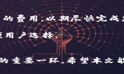  должниimToken怎么给别人钱包转账？详细指南及常见问题解答/ должни
imToken, 转账, 加密货币, 钱包/guanjianci

在当今的数字经济时代，转账已经变得越来越普遍，尤其是在加密货币领域。在这方面，imToken 是一款非常受欢迎的数字钱包，它不仅强大而且使用便捷，深受用户的喜爱。本文将详细介绍如何通过 imToken 钱包给别人转账。我们将从基本概念开始，逐步深入，涵盖转账的各个环节，并回答一些相关的问题，确保读者可以完全理解这一过程。

imToken钱包简介
imToken 是一款多链数字钱包，支持以太坊及其生态系统中的所有代币，以及其他主流公链，如比特币、EOS 等。用户可以安全存储加密资产，并在钱包内进行多种操作，如转账、兑换等。凭借其简洁的界面和强大的功能，imToken 已成为用户首选的数字资产管理工具。

如何给别人钱包转账
要通过 imToken 给其他用户转账，您可以按照以下几个简单的步骤进行：

h4步骤一：打开 imToken 应用/h4
首先，您需要在手机上打开 imToken 应用之后，确保您已登录到您的账号，并且钱包中有足够的资产用于转账。

h4步骤二：选择转账功能/h4
在 imToken 的主界面上，您会看到多个选项。在这里，选择“钱包”选项，然后点击您想要转账的数字货币（例如，以太坊、USDT等），进入该币种详情页面。

h4步骤三：发起转账/h4
在数字货币详情页面中，您将看到“转账”按钮。点击该按钮后会弹出一个输入页面，您需要在这里输入收款方的钱包地址和转账金额。

h4步骤四：填写收款方的地址/h4
在转账页面，您会看到一个文本框，用于输入收款人的钱包地址。确保您输入的地址是正确的，因为加密货币转账是不可逆的。如果您不确定，可以选择扫描收款方的钱包二维码。

h4步骤五：确认转账金额/h4
在填写完收款方地址后，接下来输入您要转账的金额。注意，您需要预留一定的费用作为网络手续费，这一点会在转账页面中提示。

h4步骤六：确认并发送/h4
核对您填写的信息后，点击“确认”按钮。如果您使用的是 imToken 的生物识别功能，可能还需要进行指纹或面部识别来确认交易。完成后，您的交易将在区块链上处理，您可以在“交易记录”中查看转账状态。

转账后的注意事项
在您成功发送了转账之后，建议您注意以下几点：

h4确认交易状态/h4
您可以在 imToken 的“交易记录”中查看已发送交易的状态。通常，待确认的交易会显示为“处理中”，一旦被确认，状态会更新为“成功”。

h4保持安全/h4
务必确保您的私钥和助记词的安全。不论在转账过程中还是日常使用中，妥善保护这些信息是确保您数字资产安全的关键。

h4了解区块链网络的交易时间/h4
不同的区块链网络有不同的交易确认时间。在某些情况下，网络拥堵可能导致交易处理速度变慢，因此尽量提前安排转账。

常见问题解答
在转账过程中，用户可能会遇到一些问题，以下是一些常见问题及其详细解答：

h4问题一：如果输入的转账地址错误会怎样？/h4
如果您输入错误的转账地址，您的加密货币将会转到错误的地址，这笔交易是不可逆的。因此，确保复制粘贴或手动输入时不出错是非常重要的。在使用 imToken 钱包时，建议利用“扫一扫”功能，直接扫描对方钱包生成的二维码，以确保地址的准确性。

一旦资产被发送到错误的地址，用户将很难（甚至是不可能）找回。因此，以后最好在小额转账时进行测试，确认地址无误后再进行较大金额的转账。

h4问题二：为什么转账会失败？/h4
转账失败的原因可能有很多，常见的包括：
ul
  li因为余额不足：确保钱包中有足够的余额来进行转账，包括费用。/li
  li网络拥堵：区块链网络拥堵会导致交易长时间未被处理，可能需要重新提交。/li
  li错误的地址：如果指定的地址不正确，交易将会被拒绝。/li
  li合约问题：某些代币转账可能需要特别的网络条件，例如有些代币需要先进行授权。/li
/ul
在遇到转账失败的情况下，请多加检查您填写的相关信息，并确保网络状态良好，必要时可联系imToken的技术支持寻求帮助。

h4问题三：转账需要多长时间？/h4
转账的时间主要取决于区块链的网络状况和确认时间。通常在正常情况下，以太坊网络的转账时间在几分钟之内，但如果网络繁忙，这个时间可能会被延长。对于不同的币种，确认时间也可能会有所不同。

例如，如果网络特别拥堵，转账可能需要更长时间，您可以通过 imToken 钱包查看交易状态，了解其在区块链上的进度。如果您非常希望缩短交易时间，可以选择支付更高的手续费，这样可以提高交易处理的优先级。

h4问题四：如何查看我的转账记录？/h4
在 imToken 中，您可以通过简单的几步查询转账记录。在主界面，点击钱包，选择“交易记录”即可看到您所有的转账，包括成功、待确认和失败的交易记录。每条记录都显示了状态、时间和相关的区块链哈希值。

如果您需要查看单笔交易的具体信息，可以点击该记录，查看具体的时间、费用、区块详情等信息。这种透明的记录方式让用户能够对自己的资产流动有更清晰的了解。

h4问题五：如何提高转账的手续费？/h4
在 imToken 钱包中，您可以根据网络状况选择支付高额手续费，以加快交易的确认速度。在转账页面，通常会有一个手续费设置选项，您可以根据需求选择较高的费用，以期尽快完成您的转账。

在选择手续费时，您可以参考当前网络的拥堵情况。通常，网络繁忙时选择稍高的费用可以显著提高交易确认的速度。很多钱包都会提供建议的手续费范围，方便用户选择。

总结
通过 imToken 钱包转账是一个简单而高效的过程，只要您遵循正确的步骤，确保信息准确，就能顺利完成转账。在逆境中反复确认和安全意识是确保资产安全的重要一环。希望本文能够帮助您更好地理解 imToken 的转账操作及相关问题，祝您在数字货币的旅途中一切顺利。