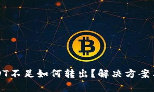TP钱包USDT不足如何转出？解决方案与详细指南