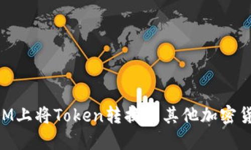 如何在TokenIM上将Token转换为其他加密货币的详细指南