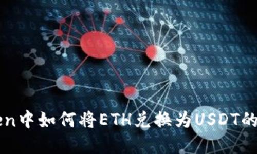 在imToken中如何将ETH兑换为USDT的详细指南