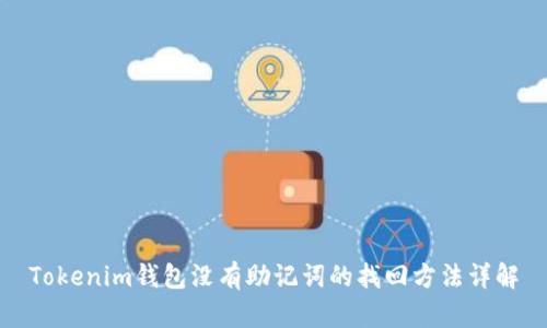 Tokenim钱包没有助记词的找回方法详解