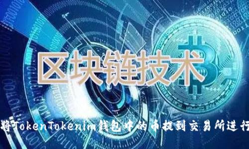如何将TokenTokenim钱包中的币提到交易所进行出售