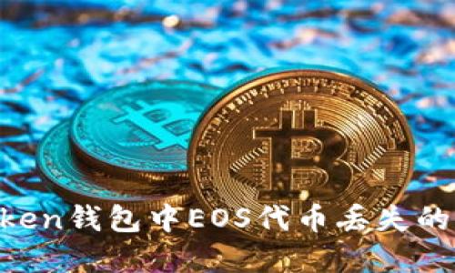 如何解决imToken钱包中EOS代币丢失的问题：完整指南