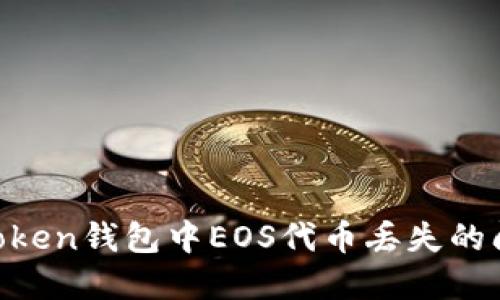 如何解决imToken钱包中EOS代币丢失的问题：完整指南