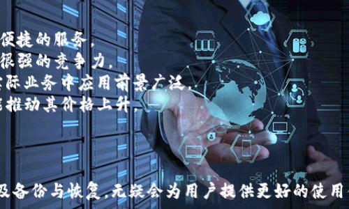   
  XRP币最佳钱包推荐：安全存储与便捷交易的完美选择 / 

关键词  
 guanjianci XRP, 钱包, 数字货币, 加密货币 /guanjianci 

引言
随着加密货币的崛起，XRP作为一种备受关注的数字资产，其钱包的选择显得尤为重要。选择一个合适的钱包可以帮助用户安全地存储XRP，方便日常交易，并有效管理资产，避免潜在的安全风险。本文将深入探讨XRP的最佳钱包选择以及如何根据自己的需求来选择合适的钱包。

XRP钱包的类型
XRP钱包大致可以分为以下几种类型，每种类型都有其独特的特点和适用场景：

1.热钱包
热钱包，也称为在线钱包，是一种通过网络连接的电子钱包。它们通常由交易所提供，用户可以直接在网页或手机应用上访问。热钱包方便快捷，适合进行频繁交易，但由于其连接网络，安全性相对较低。

2.冷钱包
冷钱包又称离线钱包，是一种不与互联网连接的存储方式。冷钱包包括硬件钱包和纸钱包，能够有效防止黑客攻击和网络安全问题，非常适合长期持有资产的用户。但冷钱包在使用时相对麻烦，需要额外的操作和学习。

3.桌面钱包
桌面钱包是安装在个人电脑上的软件，用户需要下载并安装相应的软件进行使用。桌面钱包既可以是热钱包也可以是冷钱包，安全性相较于热钱包更高，但仍存在一定的病毒和恶意软件风险。

4.移动钱包
移动钱包是针对智能手机用户开发的相应应用程序，方便用户随时随地管理XRP资产。移动钱包通常功能丰富，有些支持快速交易和二维码扫描等便捷操作，但用户需注意手机的安全性和隐私保护。

5.纸钱包
纸钱包是一种最简单的存储方式，它将XRP的私钥和公钥打印在纸上，用户只需保存好这张纸就可以安全存储资产。纸钱包的优点是绝对安全，但同时也存在遗失或损坏的风险。

选择XRP钱包的注意事项
选择合适的钱包时，需要考虑以下几个关键因素：

1.安全性
安全性是选择钱包时最重要的考虑因素，用户要选择那些有良好口碑和安全设计的钱包。例如，硬件钱包通常拥有更高的安全性，因为它们在离线环境中存储私钥。

2.用户友好性
用户体验也非常重要，钱包的界面应当简洁易用，操作流程清晰，特别是对于初学者来说，应优先考虑那些提供良好用户支持和帮助的服务商。

3.功能性
一些钱包除了基本的存储和转账功能外，还提供额外的功能，如支持多种币种、价格提醒、交易历史记录等。这些功能可以大大提升用户的使用体验。

4.费用
不同钱包的交易费用差异较大，用户应根据自己的交易频率和金额来评估手续费成本。某些钱包可能没有交易费用，但在提现或转账时会收取一定的费用。

5.备份与恢复
重要的是，用户在选择钱包时应确保有备份和恢复功能，以避免因设备损坏或丢失造成资产损失。建议用户仔细阅读相关钱包的备份流程和恢复操作。

推荐的XRP钱包
根据以上的考虑因素，以下是一些推荐的XRP钱包：

1.Ripple官方钱包
Ripple官方推出的在线钱包，是XRP用户的首选之一。它提供了安全可靠的存储解决方案，并且支持多种功能。用户可以便捷地进行查看和管理自己的XRP资产。

2.Exodus钱包
Exodus是一个多币种钱包，支持XRP存储。其友好的用户界面和丰富的功能使其受到很多用户的青睐。此外，Exodus还支持资产兑换，使得用户的使用体验更加流畅。

3.Ledger Nano S
Ledger Nano S是一款非常受欢迎的硬件钱包，能够安全存储多种加密货币，包括XRP。由于其高安全性，适合长期持有者使用，用户需定期备份相关信息以提高安全性。

4.Trust Wallet
Trust Wallet是一个功能强大的移动钱包，支持多种加密货币，包括XRP。它拥有简单易用的界面和良好的用户体验，适合移动端用户使用。

常见问题解答

问题1：如何安全地使用XRP钱包？
使用XRP钱包的安全性是每位用户关注的重点。在使用钱包之前，务必采取一些基本的安全措施：
首要的是要选择一个信誉良好的钱包，了解该钱包的安全历史和社区反馈。其次，启用双重验证功能，以增加账户的安全层级。此外，定期更换密码，并确保密码复杂且不易被猜测。
对于使用热钱包的用户，建议在进行重要交易时仅保留必要的XRP余额，其余尽量存放在冷钱包中，避免因网络漏洞而导致资产损失。
在使用硬件钱包时，用户需确保设备的固件更新到最新版本，增强其防护能力。同时，务必妥善保管恢复种子或助记词，如有丢失，可能导致资产无法找回。
最后，定期检查钱包的交易记录，对可疑交易要高度关注，以便及时采取措施。总之，用户的警觉性是确保XRP钱包安全的重要保证。

问题2：XRP钱包的费用有哪些？
XRP钱包的费用根据不同类型、品牌和使用方式可能会有所不同主要包括：
交易费用：当用户进行XRP的转账交易时，会产生一定的网络费用，这通常是由Ripple网络本身定义的。用户在选择钱包时应注意这些费用，以保证自己的交易成本不至于过高。
提现费用：一些热钱包在用户将XRP提现到其他钱包时，可能会收取一定的手续费，不同钱包收费标准也会有所不同。
维护费用：某些冷钱包，如硬件钱包，用户在年度使用中可能需要支付维护费用。此外，有的数字资产交易平台会收取账户管理费，因此在选择钱包前，用户应仔细阅读相关条款。
总之，了解XRP钱包的费用结构，有助于用户作出更有利的选择，确保自己不因不必要的费用而损失资金。

问题3：如何备份和恢复XRP钱包？
备份和恢复XRP钱包是管理数字资产时至关重要的环节，不同类型钱包的备份和恢复流程可能有所不同： 
对于热钱包，用户可以找到“备份”选项，通常会生成一个助记词或备份文件。务必将这些信息保存在安全的位置，如云服务或外部存储设备等。 
对于冷钱包，如硬件钱包，用户在首次设置时应记录下助记词，同时按照说明书保存恢复文件。再次强调，助记词是恢复账户的重要关键，一旦丢失，资产将无法找回。
纸钱包相对简单，用户只需将写有私钥和公钥的纸张妥善保管，避免水、火、撕毁等损害。 
在需要恢复时，只需在支持的应用中输入助记词，一般情况下钱包将会根据备份文件自动恢复资产。 
以上细节提示用户应未雨绸缪，保护好个人资产，确保不会因疏忽而造成损失。

问题4：XRP钱包如何避免诈骗和黑客攻击？
在使用XRP钱包时，用户需要防范各种诈骗和黑客攻击，以下是有效的防护措施：
首先，确保下载钱包时来自官方渠道，避免通过第三方链接下载应用，这样可以减少下载到恶意软件的风险。 
其次，使用硬件钱包时应确保设备来源于正规商家，并且在使用前检查设备的完整性，确保未被替换或损坏。 
同时，建议用户避免使用公共网络进行交易，特别是在连接非安全网络时，尽量选择私人网络来进行重要操作。 
定期更新密码及钱包应用也能有效降低被攻击的概率。 
了解常见的网络诈骗手段，如虚假交易所、钓鱼网站等，时刻保持警惕，重要信息例如私钥不要随意分享和宣扬，以免造成不必要的损失。 
总之，用户的自我保护意识是保障数字资产安全的重要一环，完善的安全措施能有效降低风险。

问题5：为什么选择XRP作为投资项目？
XRP由于其独特的技术优势与市场前景，近年来逐渐被很多投资者所关注，选择XRP作为投资项目的理由主要包括：
XRP的交易速度非常快，平均交易时间仅为几秒钟，相较于传统银行系统的国际转账速度极具优势，能够为用户提供便捷的服务。 
此外，XRP的交易费用极低，每次交易费用仅为几分钱，这种极低的手续费使得它在小额支付和跨境支付场景中具有很强的竞争力。 
Ripple这家公司的技术背景与市场应用也为XRP增加了投资价值，其在众多银行与金融机构中的合作，显示出其在实际业务中应用前景广泛。 
此外，XRP的总量是固定的，供应量不再增加，这种稀缺性使得它在长期投资中更具潜力，若市场需求持续增长则可能推动其价格上升。 
总的来说，选择XRP作为投资项目，不仅依赖于其技术与市场前景，更重要的是投资者的个人分析与市场判断。 

结论
选择合适的XRP钱包至关重要，不同类型的钱包各有优缺点，用户应根据自身需求进行选择。同时，注意安全性、费用及备份与恢复，无疑会为用户提供更好的使用体验。希望本文能够为有意投资XRP或使用XRP进行交易的用户提供有价值的参考与建议。