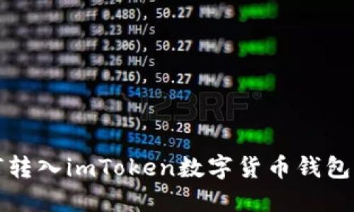 人民币如何转入imToken数字货币钱包的详细指南