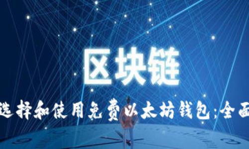 如何选择和使用免费以太坊钱包：全面指南
