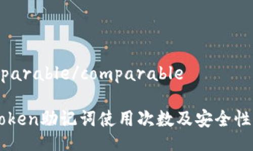 comparable/comparable

imToken助记词使用次数及安全性分析