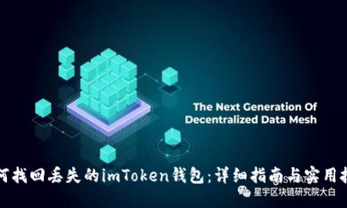 如何找回丢失的imToken钱包：详细指南与实用技巧