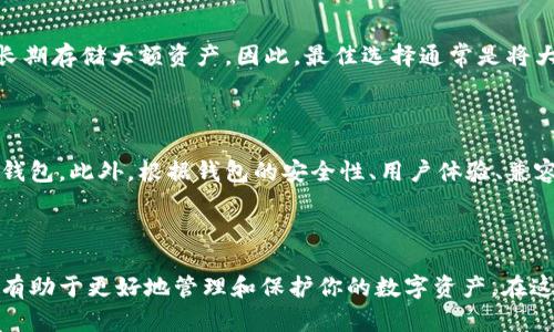   以太坊对接钱包：如何选择及应用指南 / 

 guanjianci 以太坊钱包, 区块链, 加密货币, 钱包选择 /guanjianci 

## 以太坊对接钱包：如何选择及应用指南

### 引言

在数字货币日益普及的今天，以太坊作为一个重要的区块链平台，为去中心化应用（DApp）和智能合约提供了强大的支持。而为了在以太坊网络上进行交易和存储，以太坊钱包扮演着至关重要的角色。本篇文章将深入探讨以太坊对接钱包的选择、使用和安全性，并解答一些常见问题。

### 一、以太坊钱包的基础知识

#### 1. 什么是以太坊钱包？

以太坊钱包是一种用于存储、管理和交易以太坊（ETH）及其代币（如ERC-20代币）的软件或硬件工具。它们通过生成和管理密钥对（公钥和私钥）来安全地存储用户的数字资产。

#### 2. 以太坊钱包的种类

以太坊钱包大致可以分为以下几种类型：
- **热钱包（Hot Wallets）**：连接到互联网，方便快速交易。常见的有网络钱包和桌面钱包。
- **冷钱包（Cold Wallets）**：不直接连接互联网，安全性高。包括硬件钱包和纸钱包。
  
#### 3. 热钱包 vs 冷钱包

热钱包是适合日常交易的工具，使用方便，但由于连接互联网，安全性较低。而冷钱包虽然使用不便，但适合长期存储资产，安全性高。

### 二、如何选择以太坊钱包

#### 1. 安全性

选择钱包时，安全性是最重要的考量因素之一。查看钱包是否提供多重签名、二步验证等安全措施。

#### 2. 用户体验

钱包的用户界面应该尽可能友好，尤其是对新用户而言。易用性可以更好地满足用户的需求。

#### 3. 支持的代币

确保钱包支持你所需的以太坊相关代币，尤其是在参与众筹或交易时。

#### 4. 备份与恢复

好的钱包应提供便捷的备份和恢复机制，以确保用户能够在丢失设备或信息丢失时找回资产。

#### 5. 社区与支持

选择活跃的社区支持的钱包可以帮助你快速解决问题和获得更新的资讯。

### 三、以太坊钱包的应用场景

#### 1. 日常交易

热钱包可以帮助用户方便地进行日常交易，通过简单的界面和迅速的交易速度，使用户能够随时随地管理资产。

#### 2. 投资与交易

对于投资者而言，选择冷钱包存储较大额的资产是非常重要的，以防止黑客攻击和交易所的破产风险。

#### 3. 参与DeFi项目

以太坊钱包是进入去中心化金融（DeFi）世界的门户。用户需要将以太坊存入钱包，才能参与各种DeFi协议，如流动性挖掘、借贷等。

### 四、以太坊钱包的安全性

#### 1. 私钥管理

私钥是访问和管理你钱包资产的关键。任何人获取了你的私钥，就可以完全控制你的资产。因此，务必妥善保管，避免泄露。

#### 2. 使用硬件钱包

硬件钱包是最为安全的选择之一。它将私钥存储在离线状态下，极大程度上降低了被黑客攻击的风险。

#### 3. 定期更新

确保所使用的钱包软件版本是最新的，以便修复已经发现的漏洞，并为用户提供最新的安全防护。

### 五、常见问题解答

#### 1. 以太坊钱包可以存储其他加密货币吗？

以太坊钱包主要用于存储以太坊及其代币（如ERC-20代币），但一些以太坊钱包也支持其他加密货币。这通常取决于钱包的特性。例如，某些多币种钱包允许用户同时管理多种加密货币，而专用的以太坊钱包则主要集中于ETH和以太坊生态系统中的代币。

#### 2. 如何确保我的以太坊钱包是安全的？

确保你的以太坊钱包安全的关键在于对私钥的管理。使用硬件钱包可以增加安全性，并启用二步验证、戒用不常用的钱包、定期更换密码等方式。此外，尽量避免在不安全或不熟悉的设备上使用钱包，且定期备份钱包信息以便在紧急情况下恢复资产。

#### 3. 如何恢复丢失的以太坊钱包？

恢复丢失的钱包通常需要使用事先保存的助记词或恢复种子。绝大多数以太坊钱包都提供此功能。在创建钱包时，务必记录下恢复助记词（通常是12至24个单词），并确保在安全的地方进行存储。如果丢失了助记词，则无法恢复资产，因此备份是至关重要的。

#### 4. 热钱包与冷钱包哪个更好？

热钱包和冷钱包各自有其优缺点。热钱包方便用户进行日常交易，使用简单，并且可以快速访问。相对而言，冷钱包更安全，更适合长期存储大额资产。因此，最佳选择通常是将大部分资产存放在冷钱包中，仅保留少量在热钱包中以便日常交易。

#### 5. 如何选择最适合我的以太坊钱包？

选择钱包时，首先考虑你的需求。例如，频繁交易的用户可能更倾向于使用热钱包，而希望暂时存储大量资产的用户则可能选择冷钱包。此外，根据钱包的安全性、用户体验、兼容性和社区支持等因素进行综合评估，选择最符合你需求的钱包。

### 结论

随着以太坊和去中心化金融的不断发展，选择合适的以太坊对接钱包显得尤为重要。理解钱包的种类及其安全性、功能等特点，将有助于更好地管理和保护你的数字资产。在这个数字货币的时代，安全与便利同样不可或缺。希望本篇文章能够帮助你全面了解以太坊钱包，为你的资产管理提供切实的帮助。