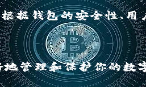   以太坊对接钱包：如何选择及应用指南 / 

 guanjianci 以太坊钱包, 区块链, 加密货币, 钱包选择 /guanjianci 

## 以太坊对接钱包：如何选择及应用指南

### 引言

在数字货币日益普及的今天，以太坊作为一个重要的区块链平台，为去中心化应用（DApp）和智能合约提供了强大的支持。而为了在以太坊网络上进行交易和存储，以太坊钱包扮演着至关重要的角色。本篇文章将深入探讨以太坊对接钱包的选择、使用和安全性，并解答一些常见问题。

### 一、以太坊钱包的基础知识

#### 1. 什么是以太坊钱包？

以太坊钱包是一种用于存储、管理和交易以太坊（ETH）及其代币（如ERC-20代币）的软件或硬件工具。它们通过生成和管理密钥对（公钥和私钥）来安全地存储用户的数字资产。

#### 2. 以太坊钱包的种类

以太坊钱包大致可以分为以下几种类型：
- **热钱包（Hot Wallets）**：连接到互联网，方便快速交易。常见的有网络钱包和桌面钱包。
- **冷钱包（Cold Wallets）**：不直接连接互联网，安全性高。包括硬件钱包和纸钱包。
  
#### 3. 热钱包 vs 冷钱包

热钱包是适合日常交易的工具，使用方便，但由于连接互联网，安全性较低。而冷钱包虽然使用不便，但适合长期存储资产，安全性高。

### 二、如何选择以太坊钱包

#### 1. 安全性

选择钱包时，安全性是最重要的考量因素之一。查看钱包是否提供多重签名、二步验证等安全措施。

#### 2. 用户体验

钱包的用户界面应该尽可能友好，尤其是对新用户而言。易用性可以更好地满足用户的需求。

#### 3. 支持的代币

确保钱包支持你所需的以太坊相关代币，尤其是在参与众筹或交易时。

#### 4. 备份与恢复

好的钱包应提供便捷的备份和恢复机制，以确保用户能够在丢失设备或信息丢失时找回资产。

#### 5. 社区与支持

选择活跃的社区支持的钱包可以帮助你快速解决问题和获得更新的资讯。

### 三、以太坊钱包的应用场景

#### 1. 日常交易

热钱包可以帮助用户方便地进行日常交易，通过简单的界面和迅速的交易速度，使用户能够随时随地管理资产。

#### 2. 投资与交易

对于投资者而言，选择冷钱包存储较大额的资产是非常重要的，以防止黑客攻击和交易所的破产风险。

#### 3. 参与DeFi项目

以太坊钱包是进入去中心化金融（DeFi）世界的门户。用户需要将以太坊存入钱包，才能参与各种DeFi协议，如流动性挖掘、借贷等。

### 四、以太坊钱包的安全性

#### 1. 私钥管理

私钥是访问和管理你钱包资产的关键。任何人获取了你的私钥，就可以完全控制你的资产。因此，务必妥善保管，避免泄露。

#### 2. 使用硬件钱包

硬件钱包是最为安全的选择之一。它将私钥存储在离线状态下，极大程度上降低了被黑客攻击的风险。

#### 3. 定期更新

确保所使用的钱包软件版本是最新的，以便修复已经发现的漏洞，并为用户提供最新的安全防护。

### 五、常见问题解答

#### 1. 以太坊钱包可以存储其他加密货币吗？

以太坊钱包主要用于存储以太坊及其代币（如ERC-20代币），但一些以太坊钱包也支持其他加密货币。这通常取决于钱包的特性。例如，某些多币种钱包允许用户同时管理多种加密货币，而专用的以太坊钱包则主要集中于ETH和以太坊生态系统中的代币。

#### 2. 如何确保我的以太坊钱包是安全的？

确保你的以太坊钱包安全的关键在于对私钥的管理。使用硬件钱包可以增加安全性，并启用二步验证、戒用不常用的钱包、定期更换密码等方式。此外，尽量避免在不安全或不熟悉的设备上使用钱包，且定期备份钱包信息以便在紧急情况下恢复资产。

#### 3. 如何恢复丢失的以太坊钱包？

恢复丢失的钱包通常需要使用事先保存的助记词或恢复种子。绝大多数以太坊钱包都提供此功能。在创建钱包时，务必记录下恢复助记词（通常是12至24个单词），并确保在安全的地方进行存储。如果丢失了助记词，则无法恢复资产，因此备份是至关重要的。

#### 4. 热钱包与冷钱包哪个更好？

热钱包和冷钱包各自有其优缺点。热钱包方便用户进行日常交易，使用简单，并且可以快速访问。相对而言，冷钱包更安全，更适合长期存储大额资产。因此，最佳选择通常是将大部分资产存放在冷钱包中，仅保留少量在热钱包中以便日常交易。

#### 5. 如何选择最适合我的以太坊钱包？

选择钱包时，首先考虑你的需求。例如，频繁交易的用户可能更倾向于使用热钱包，而希望暂时存储大量资产的用户则可能选择冷钱包。此外，根据钱包的安全性、用户体验、兼容性和社区支持等因素进行综合评估，选择最符合你需求的钱包。

### 结论

随着以太坊和去中心化金融的不断发展，选择合适的以太坊对接钱包显得尤为重要。理解钱包的种类及其安全性、功能等特点，将有助于更好地管理和保护你的数字资产。在这个数字货币的时代，安全与便利同样不可或缺。希望本篇文章能够帮助你全面了解以太坊钱包，为你的资产管理提供切实的帮助。