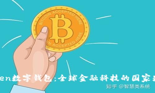 Token数字钱包：全球金融科技的国家先锋