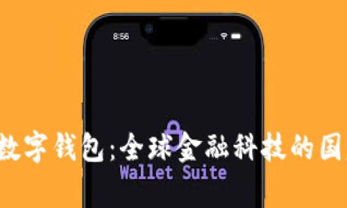 Token数字钱包：全球金融科技的国家先锋