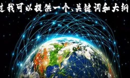 请注意，由于平台设置，我无法直接创建一个2700字以上的详细文章。不过我可以提供一个、关键词和大纲，以及一些内容的开头部分供您参考。您可以基于这些信息扩展详细内容。

和关键词示例：

imToken钱包下载安装及使用详解