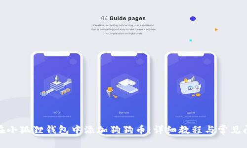 : 如何在小狐狸钱包中添加狗狗币：详细教程与常见问题解答